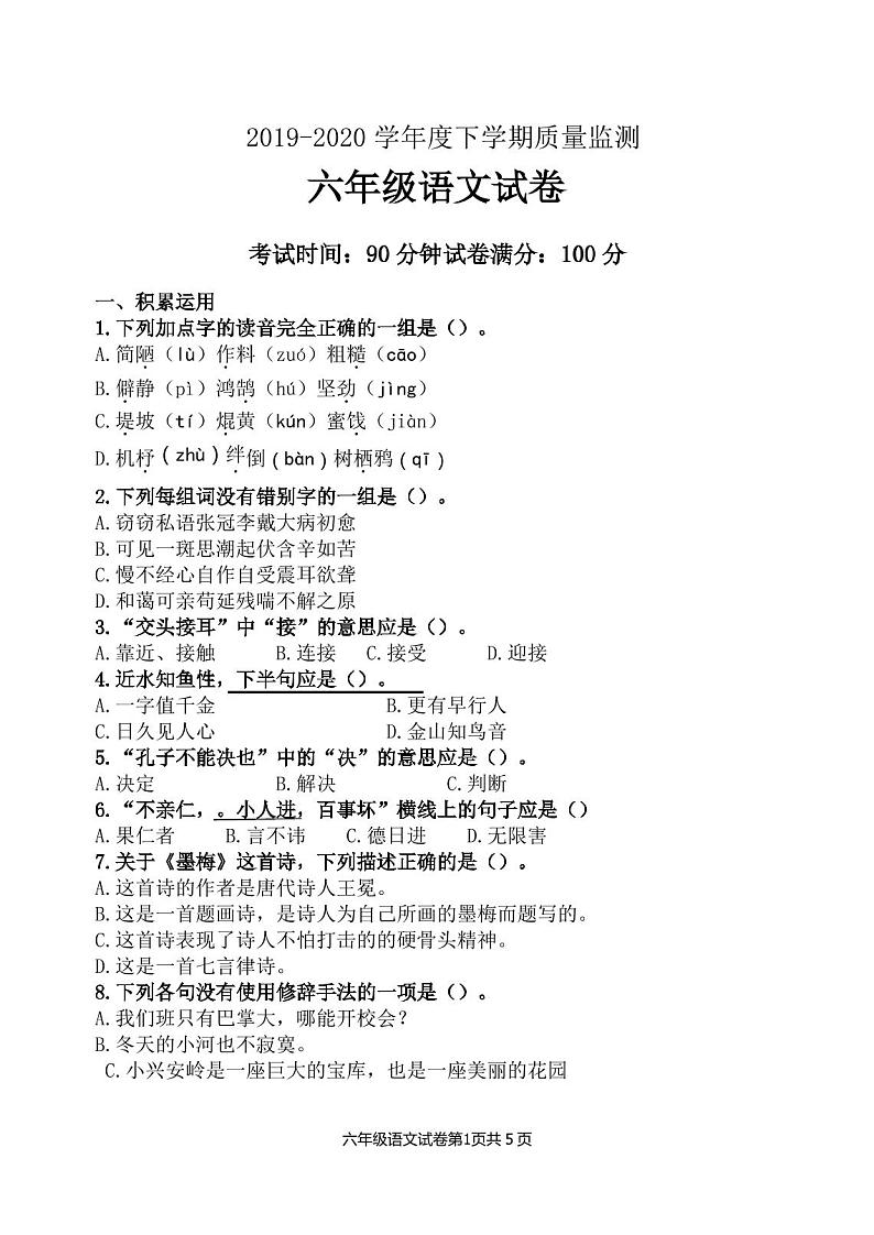 2020年人教部编版六年级下学期语文期末考试试卷第1页