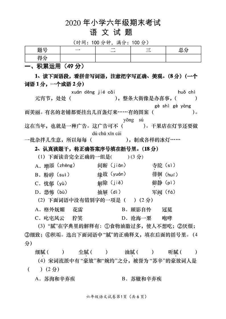 2020年人教部编版六年级语文下册期末考试试卷( 含答案)第1页