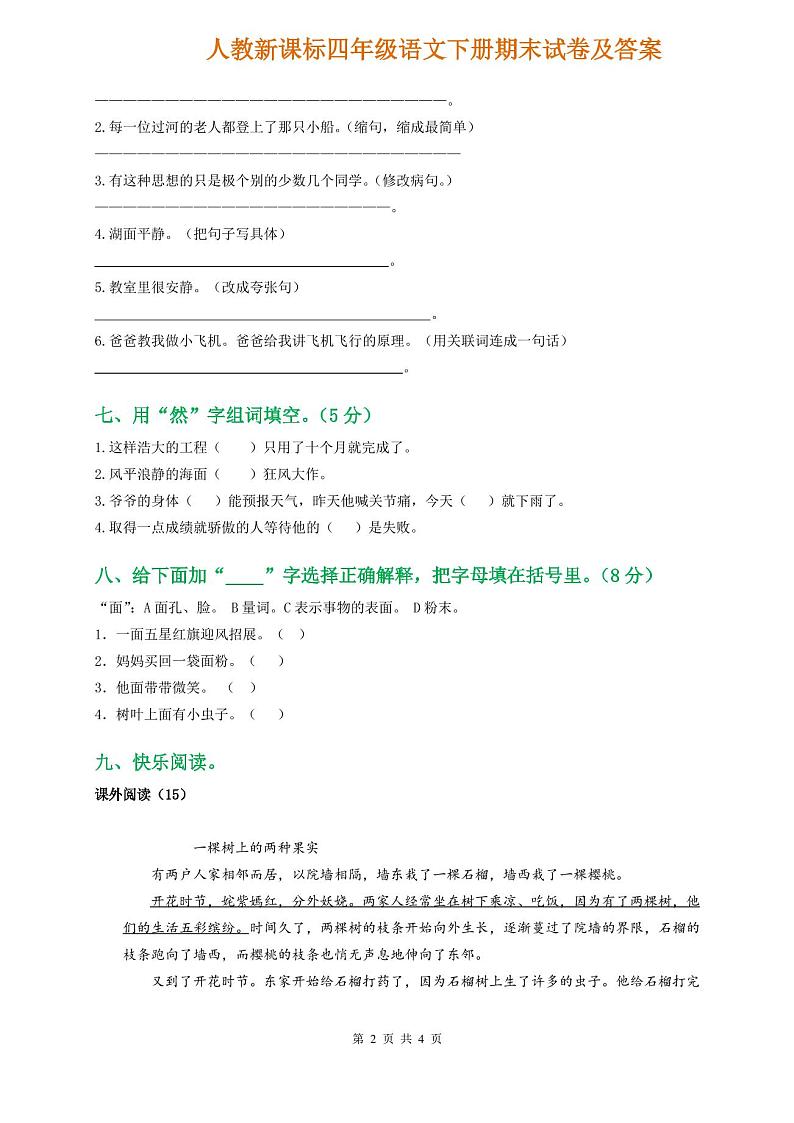 语文四年级下册期末试卷(附答案)第2页