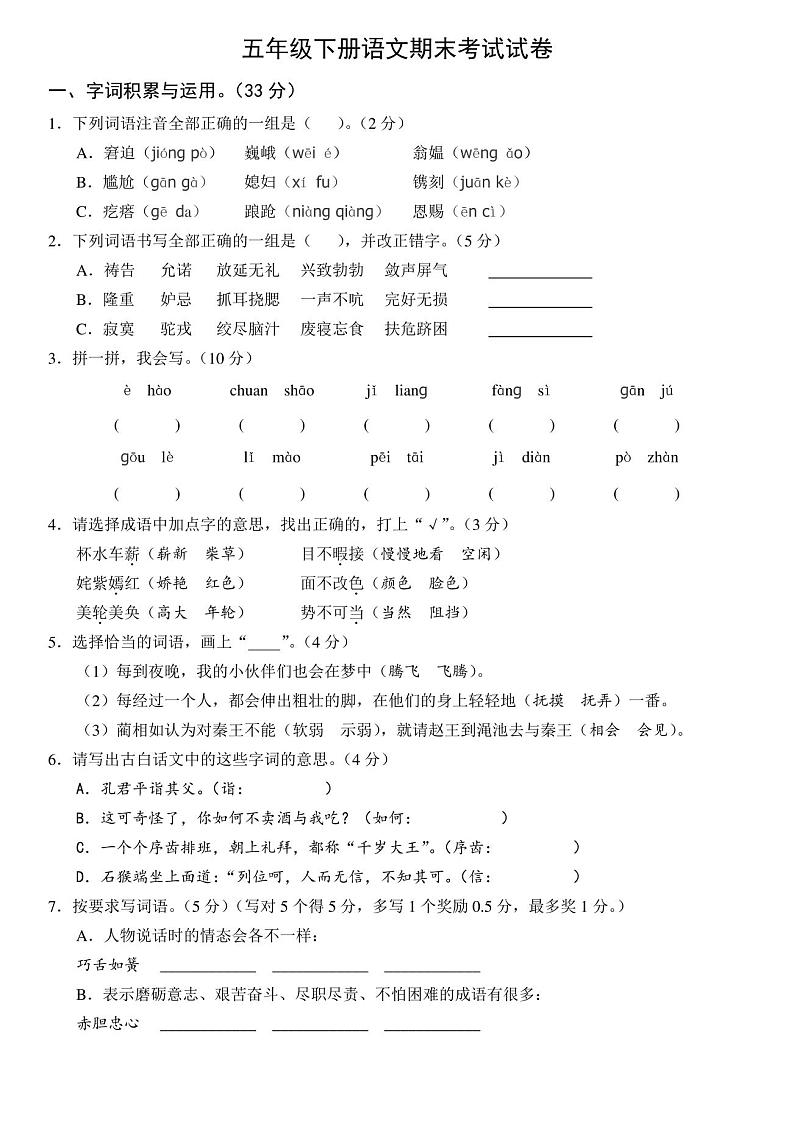 部编五年级语文下册期末考试试卷(含答案)第1页