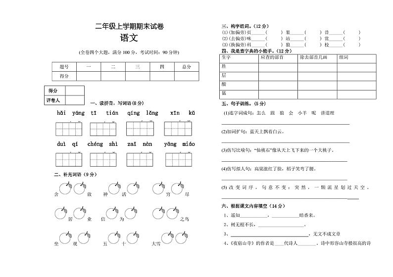 部编版二年级语文上册期末试卷01