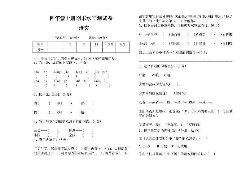 人教版四年级语文上册期末试卷第1页