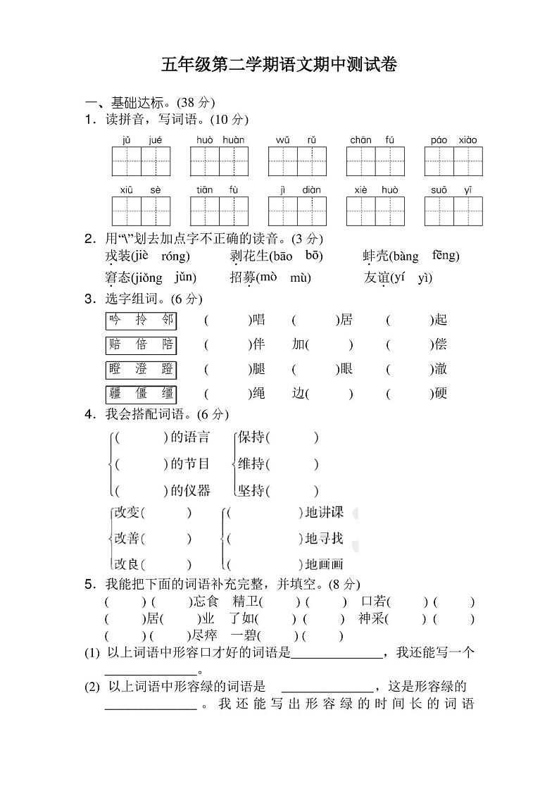 新部编版五年级语文下册期中考试卷及答案第1页