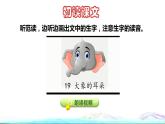 19 大象的耳朵初读感知课件
