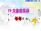 19 大象的耳朵品读释疑课件