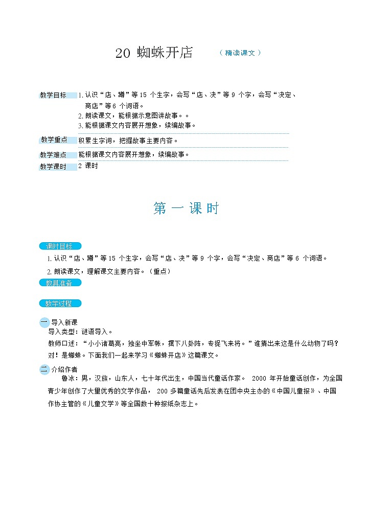 20蜘蛛开店（教案）01