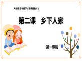 第2课《乡下人家》-- 2021-2022学年语文四年级下册课件+教案（部编版）