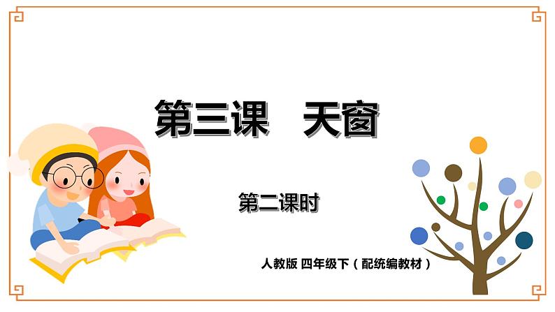 《天窗》第二课时第1页