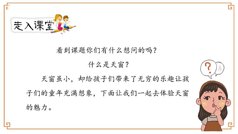 《天窗》第一课时第2页