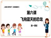第6课《飞向蓝天的恐龙》-- 2021-2022学年语文四年级下册课件+教案（部编版）