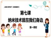 第7课《纳米技术就在我们身边》-- 2021-2022学年语文四年级下册课件+教案（部编版）
