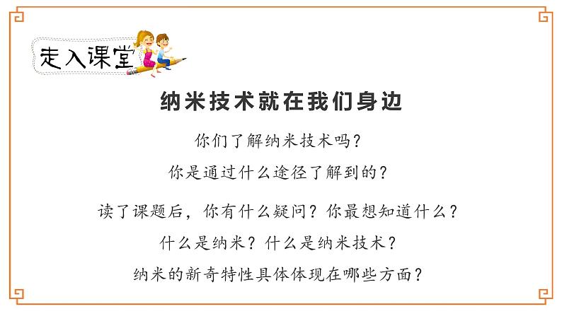 《纳米技术就在我们身边》第一课时第2页