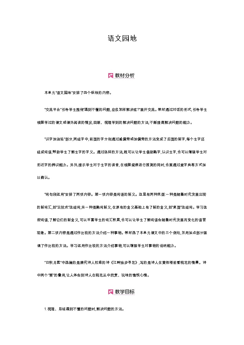 第二单元 语文园地第1页