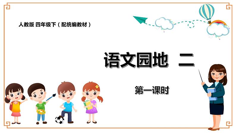 《语文园地 二》第一课时第1页
