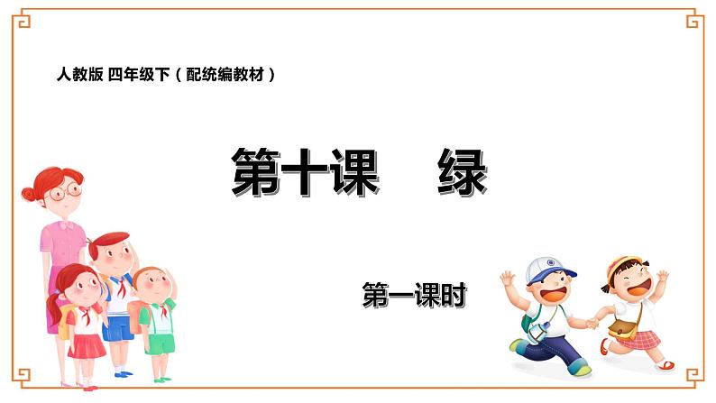 第10课《绿》-- 2021-2022学年语文四年级下册课件+教案（部编版）01