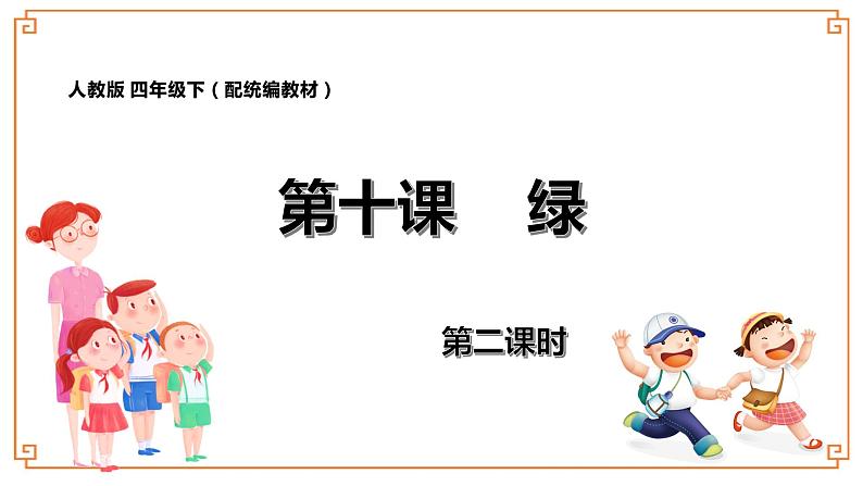 第10课《绿》-- 2021-2022学年语文四年级下册课件+教案（部编版）01
