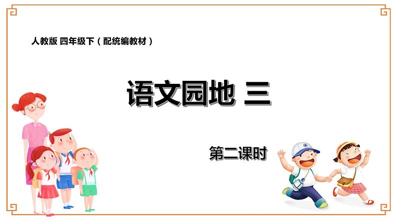 《语文园地三》第二课时第1页