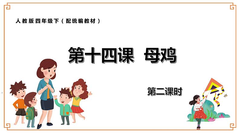《母鸡》第二课时第1页