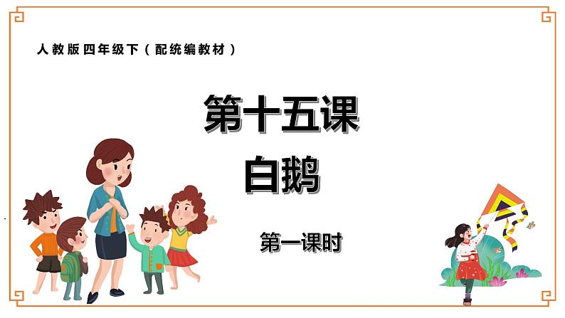 第15课《白鹅》-- 2021-2022学年语文四年级下册课件+教案（部编版）01