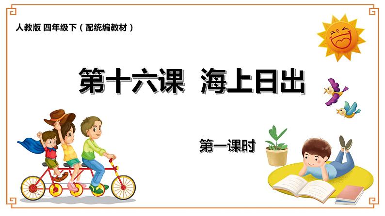 《海上日出》第一课时第1页
