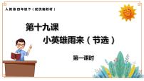 小学语文人教部编版四年级下册18 小英雄雨来（节选）评课ppt课件