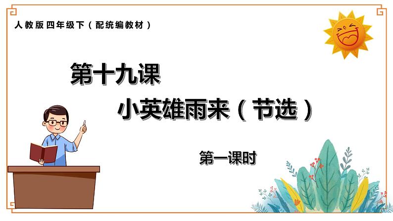 《小英雄雨来》第一课时第1页