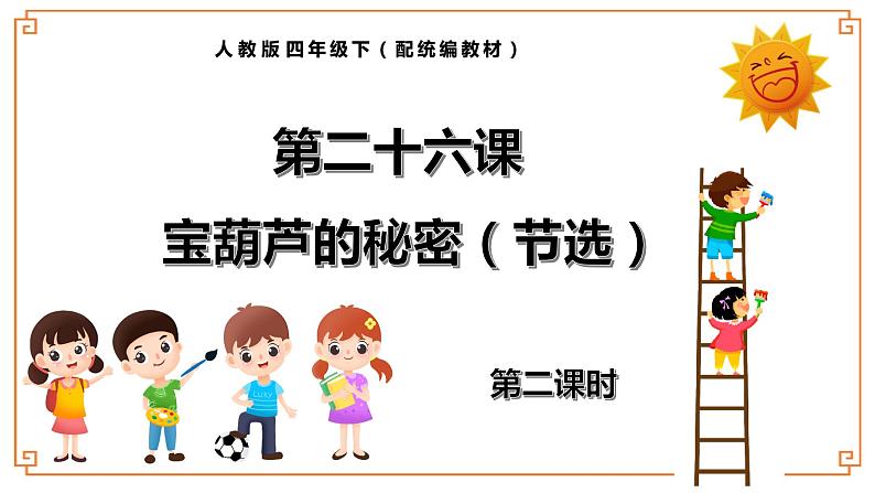 第26课《宝葫芦的秘密（节选）》-- 2021-2022学年语文四年级下册课件+教案（部编版）01