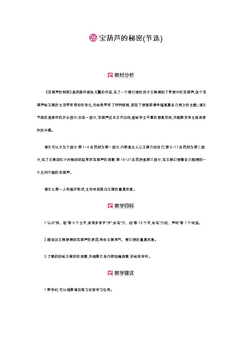 第26课《宝葫芦的秘密（节选）》-- 2021-2022学年语文四年级下册课件+教案（部编版）01