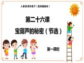 第26课《宝葫芦的秘密（节选）》-- 2021-2022学年语文四年级下册课件+教案（部编版）