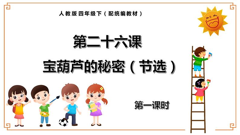 第26课《宝葫芦的秘密（节选）》-- 2021-2022学年语文四年级下册课件+教案（部编版）01