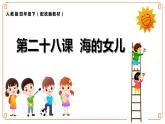 第28课《海的女儿》-- 2021-2022学年语文四年级下册课件+教案（部编版）