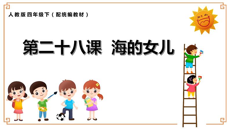 《海的女儿》课时课件第1页
