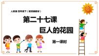 语文四年级下册第八单元27 巨人的花园教学ppt课件