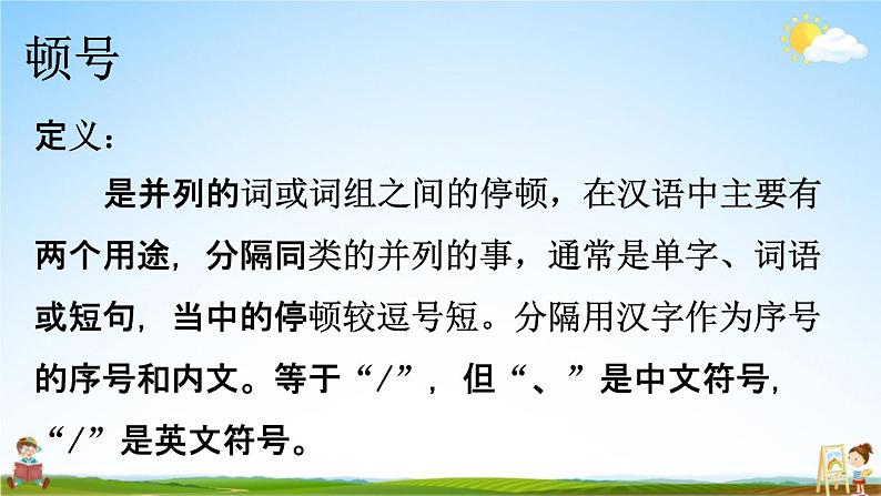 人教部编版五年级语文下册《标点符号 专项复习》教学课件PPT小学优秀公开课第2页