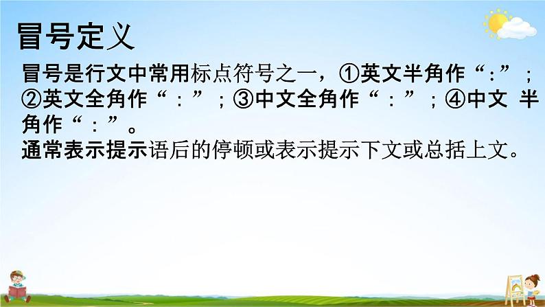 人教部编版五年级语文下册《标点符号 专项复习》教学课件PPT小学优秀公开课第6页