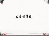 六年级下册语文课件古诗词诵读