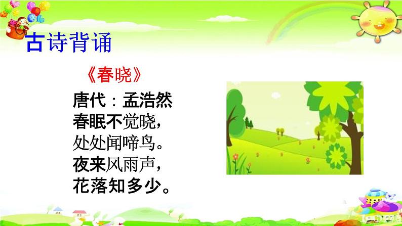 人教部编版一年级语文下册《积累背诵 专项复习》教学课件PPT小学优秀课件第8页