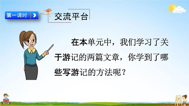 人教部编版四年级语文下册《第五单元 交流平台与初试身手》教学课件PPT小学优秀公开课第2页