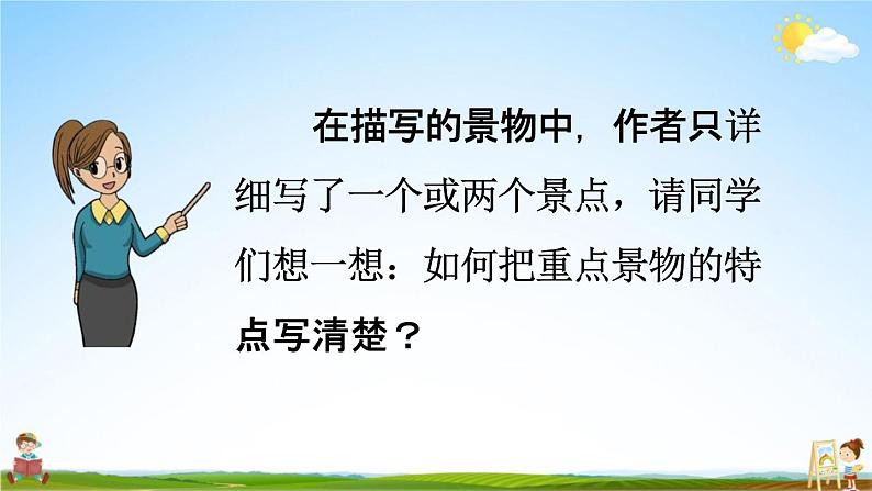 人教部编版四年级语文下册《第五单元 交流平台与初试身手》教学课件PPT小学优秀公开课第6页