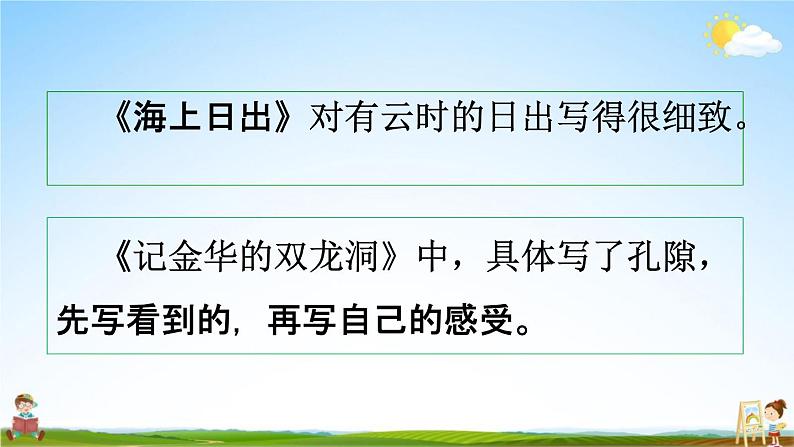 人教部编版四年级语文下册《第五单元 交流平台与初试身手》教学课件PPT小学优秀公开课第7页