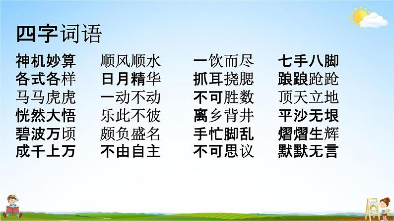 人教部编版五年级语文下册《词语 专项复习》教学课件PPT小学优秀公开课第2页