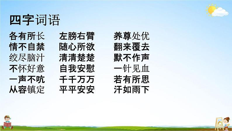 人教部编版五年级语文下册《词语 专项复习》教学课件PPT小学优秀公开课第3页