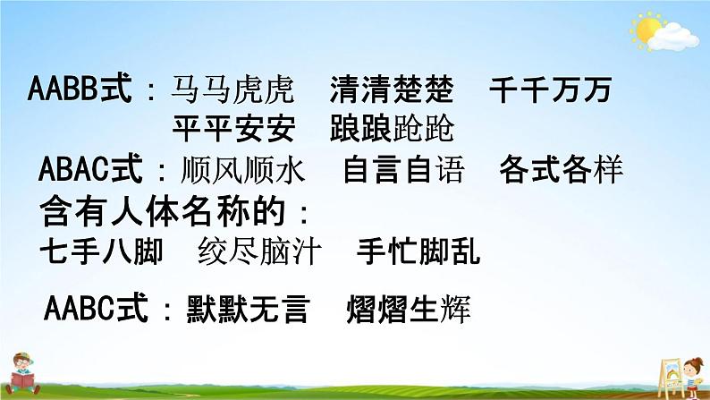 人教部编版五年级语文下册《词语 专项复习》教学课件PPT小学优秀公开课第4页