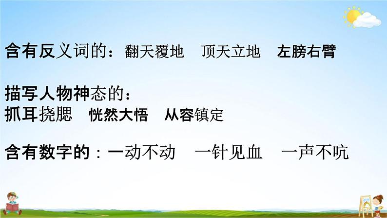 人教部编版五年级语文下册《词语 专项复习》教学课件PPT小学优秀公开课第5页