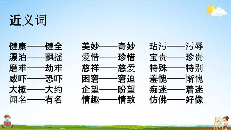 人教部编版五年级语文下册《词语 专项复习》教学课件PPT小学优秀公开课第6页