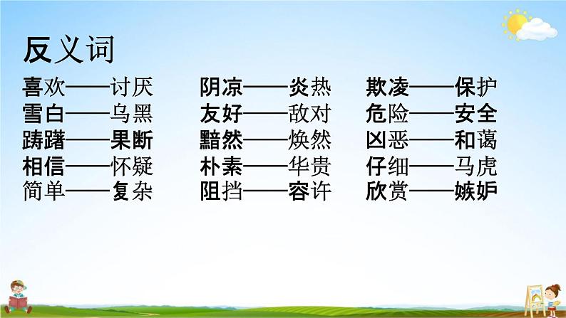 人教部编版五年级语文下册《词语 专项复习》教学课件PPT小学优秀公开课第7页