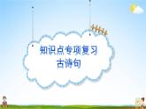 人教部编版五年级语文下册《知识点 专项复习》教学课件PPT小学优秀公开课