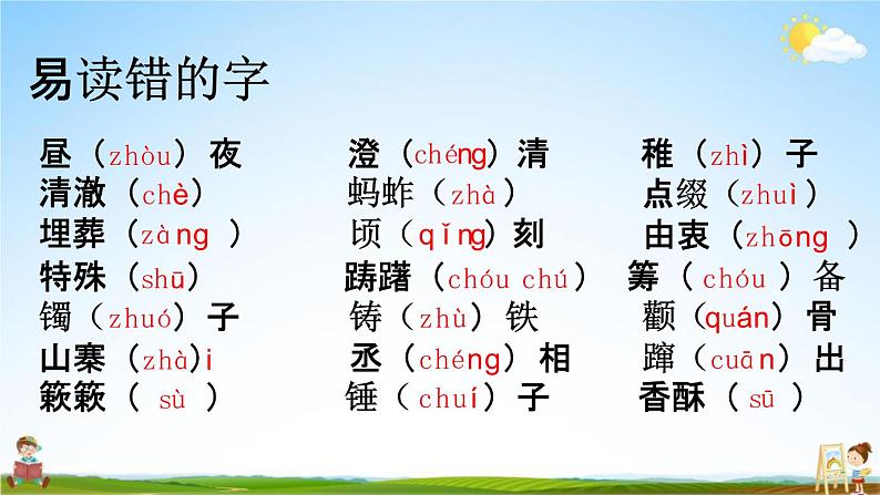 人教部编版五年级语文下册《生字 专项复习》教学课件PPT小学优秀公开课第2页