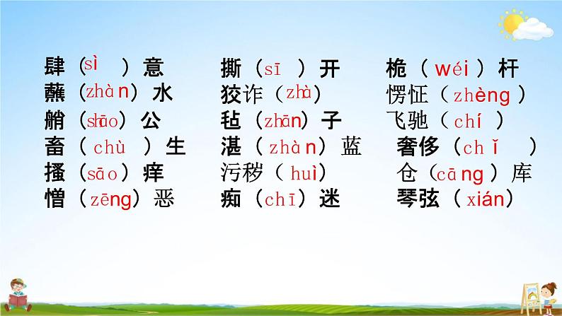 人教部编版五年级语文下册《生字 专项复习》教学课件PPT小学优秀公开课第3页