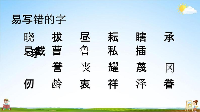 人教部编版五年级语文下册《生字 专项复习》教学课件PPT小学优秀公开课第4页